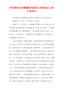 市妇联在全市清廉机关建设工作推进会上的汇报发言