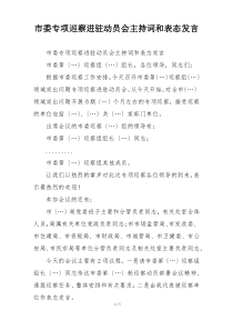 市委专项巡察进驻动员会主持词和表态发言