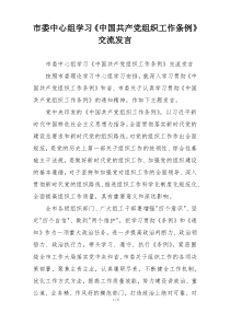 市委中心组学习《中国共产党组织工作条例》交流发言