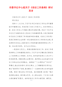 市委书记中心组关于《信访工作条例》研讨发言