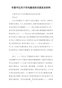 市委书记关于作风建设的交流发言材料
