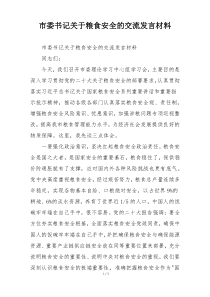 市委书记关于粮食安全的交流发言材料