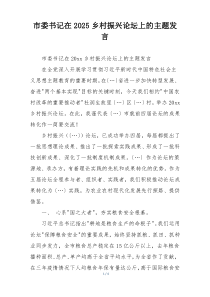 市委书记在2025乡村振兴论坛上的主题发言
