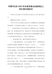 市委书记在2025年全省民营企业座谈会上的汇报交流发言