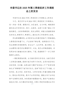 市委书记在2025年第三季度经济工作调度会上的发言