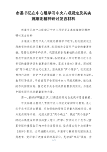 市委书记在中心组学习中央八项规定及其实施细则精神研讨发言材料