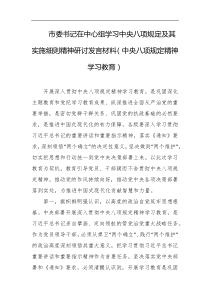 市委书记在中心组学习中央八项规定及其实施细则精神研讨发言材料中央八项规定精神学习教育