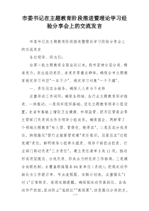 市委书记在主题教育阶段推进暨理论学习经验分享会上的交流发言
