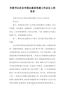 市委书记在全市国企基层党建工作会议上的发言