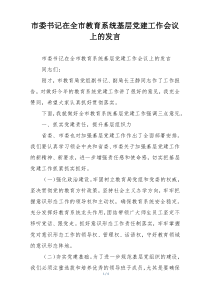 市委书记在全市教育系统基层党建工作会议上的发言