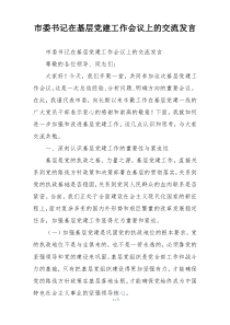 市委书记在基层党建工作会议上的交流发言