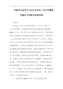 市委书记在学习2025年中央一号文件精神专题会上的研讨发言材料