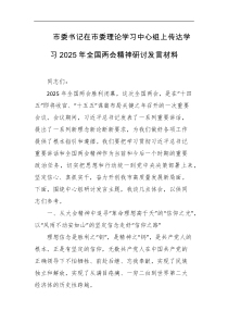 市委书记在市委理论学习中心组上传达学习2025年全国两会精神研讨发言材料