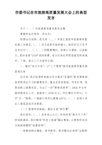 市委书记在市旅游高质量发展大会上的典型发言