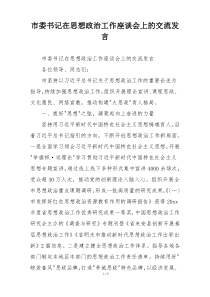 市委书记在思想政治工作座谈会上的交流发言