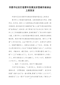 市委书记在打造青年发展友好型城市座谈会上的发言