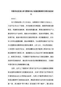市委书记在深入学习贯彻中央八项规定精神学习研讨发言材料(4篇优质)