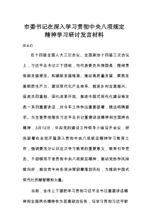 市委书记在深入学习贯彻中央八项规定精神学习研讨发言材料