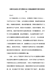 市委书记在深入学习贯彻中央八项规定精神学习研讨发言材料（共5篇）