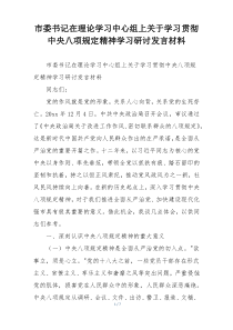 市委书记在理论学习中心组上关于学习贯彻中央八项规定精神学习研讨发言材料