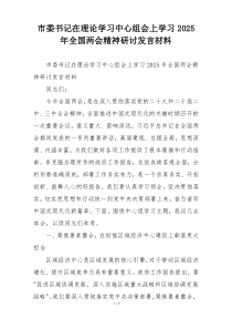 市委书记在理论学习中心组会上学习2025年全国两会精神研讨发言材料