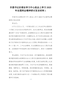 市委书记在理论学习中心组会上学习2025年全国两会精神研讨发言材料1