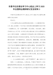 市委书记在理论学习中心组会上学习2025年全国两会精神研讨发言材料3