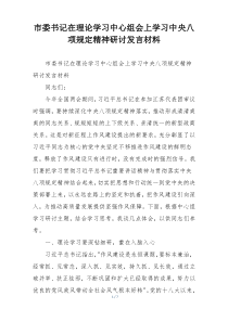 市委书记在理论学习中心组会上学习中央八项规定精神研讨发言材料