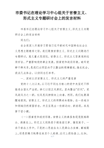 市委书记在理论学习中心组关于官僚主义、形式主义专题研讨会上的发言材料
