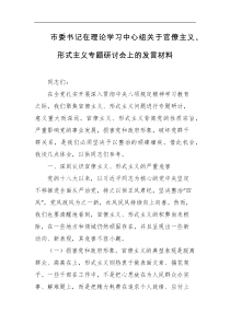 市委书记在理论学习中心组关于官僚主义形式主义专题研讨会上的发言材料