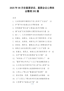 2025年08月份重要讲话、重要会议心得体会整理282篇