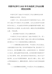 市委书记学习2025年中央经济工作会议精神发言材料