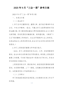 2025年9月“三会一课”参考方案