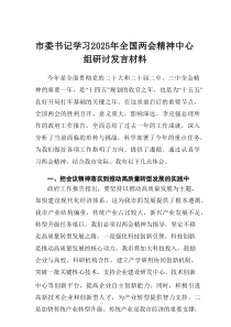 市委书记学习2025年全国两会精神中心组研讨发言材料