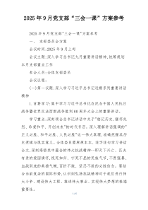 2025年9月党支部“三会一课”方案参考