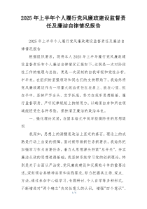 2025年上半年个人履行党风廉政建设监督责任及廉洁自律情况报告
