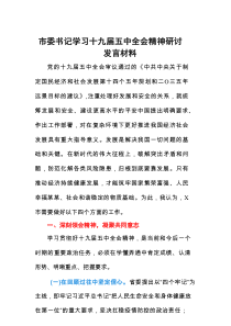 市委书记学习十九届五中全会精神研讨发言材料