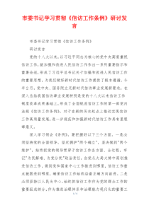 市委书记学习贯彻《信访工作条例》研讨发言