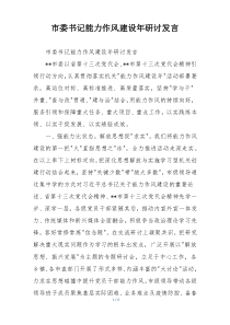 市委书记能力作风建设年研讨发言