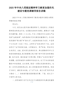 2025年中央八项规定精神学习教育加强作风建设专题党课辅导报告讲稿