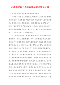市委书记能力作风建设年研讨发言材料