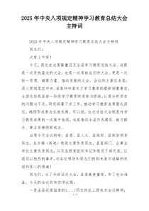 2025年中央八项规定精神学习教育总结大会主持词