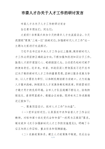 市委人才办关于人才工作的研讨发言