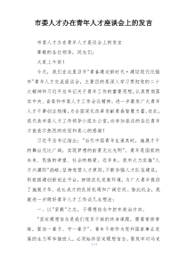 市委人才办在青年人才座谈会上的发言
