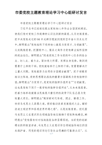 市委党校主题教育理论学习中心组研讨发言