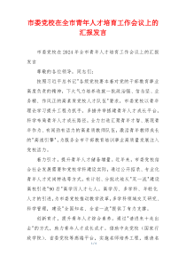 市委党校在全市青年人才培育工作会议上的汇报发言