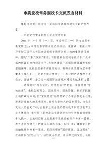市委党校常务副校长交流发言材料
