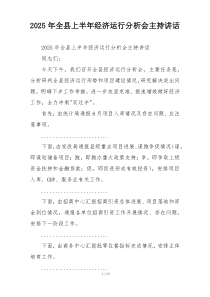 2025年全县上半年经济运行分析会主持讲话