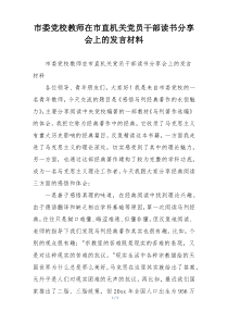 市委党校教师在市直机关党员干部读书分享会上的发言材料