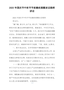 2025年国庆节中秋节节前廉政提醒谈话提纲讲话